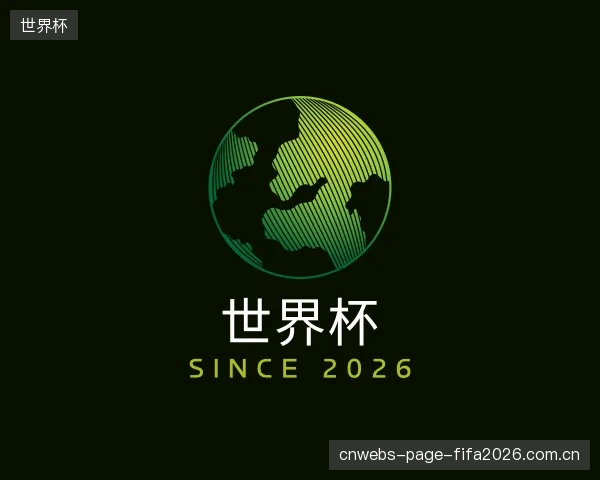 介绍世界杯机构