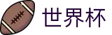 世界杯外围线上官方买球网_世界杯比分买球地址及怎么买比分